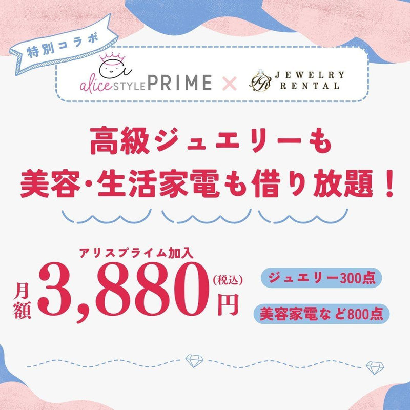 美容・生活家電のレンタルサービス<br>アリススタイルにジュエリーレンタル商品300点登場!