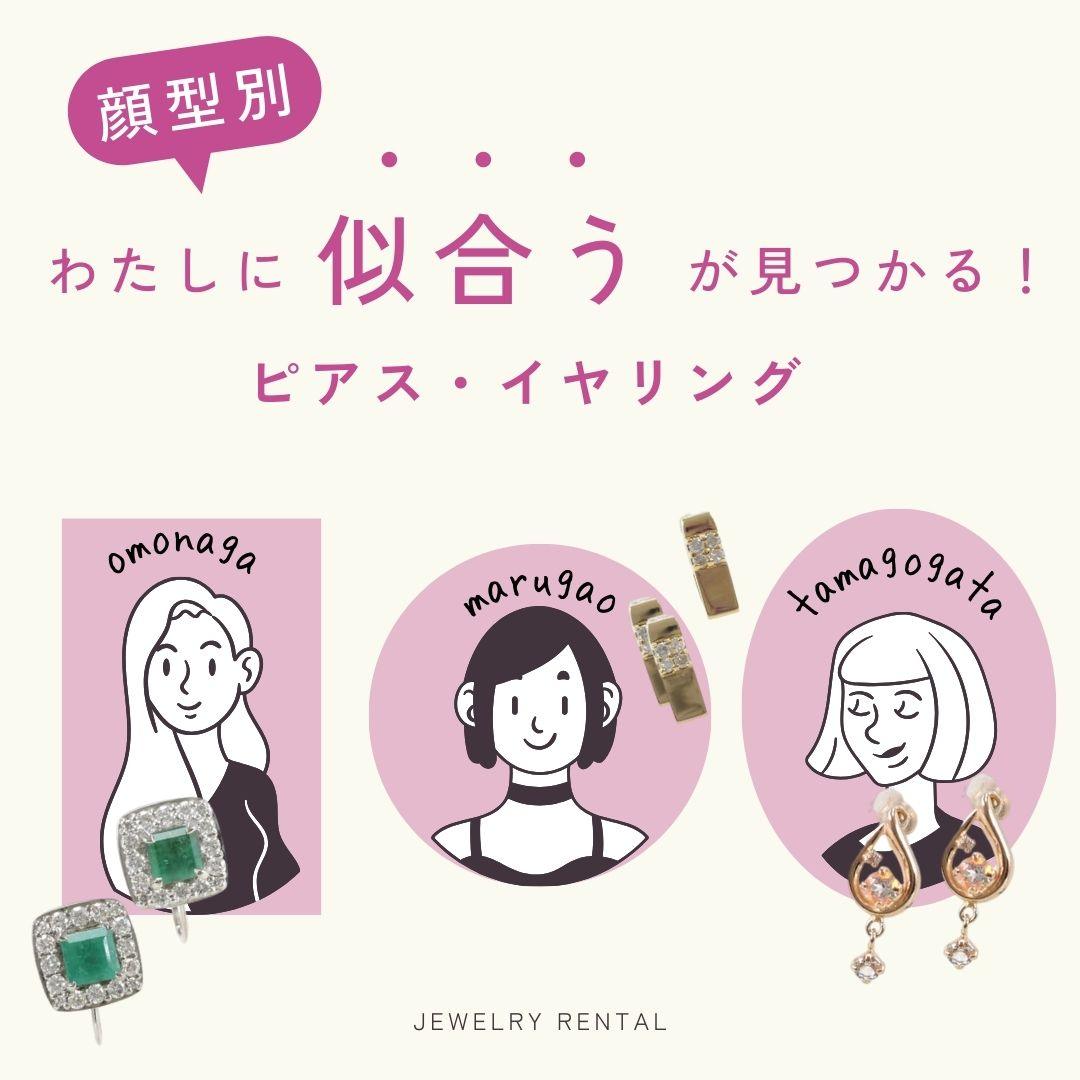 顔型別】 顔の余白を消す！自分に似合うピアス・イヤリングの