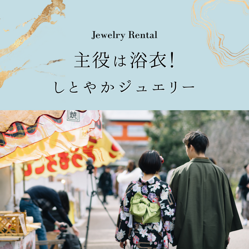 おかえり、日本の夏。<br>2022年はお祭り開催ぞくぞく！？<br>浴衣に合わせたいジュエリー