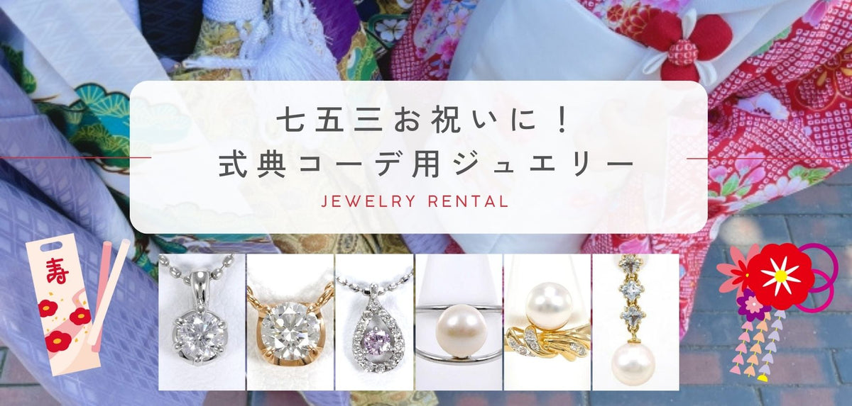 Jewelry Rental（ジュエリーレンタル）定額料金でジュエリー