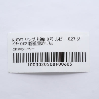 K18YG リング 指輪 9号 ルビー 0.27 ダイヤ 0.02 総重量約1.7g1003020508f00603